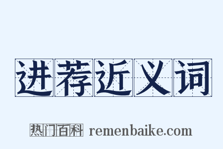 进荐近义词是什么意思的图片